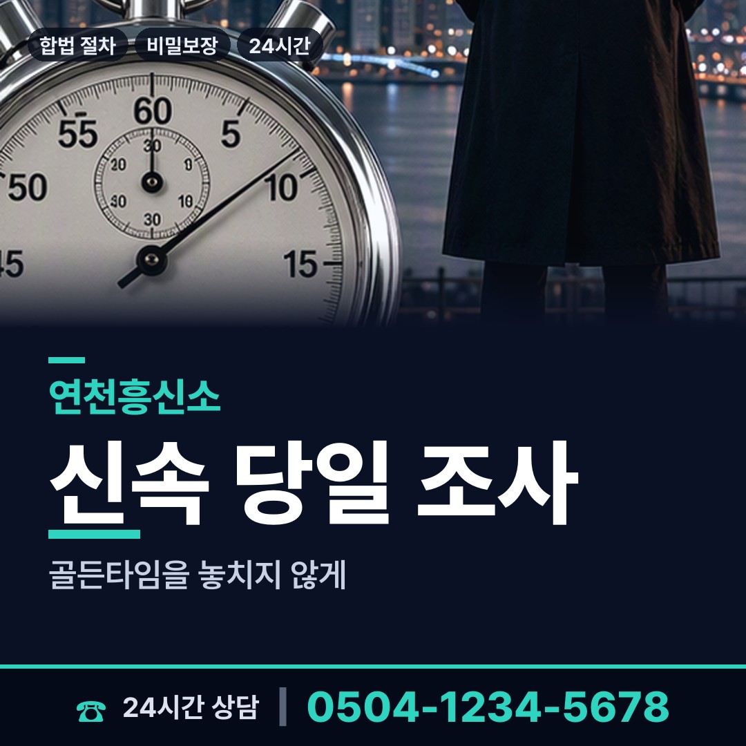 연천 왕징면 내부조사 상담 안내