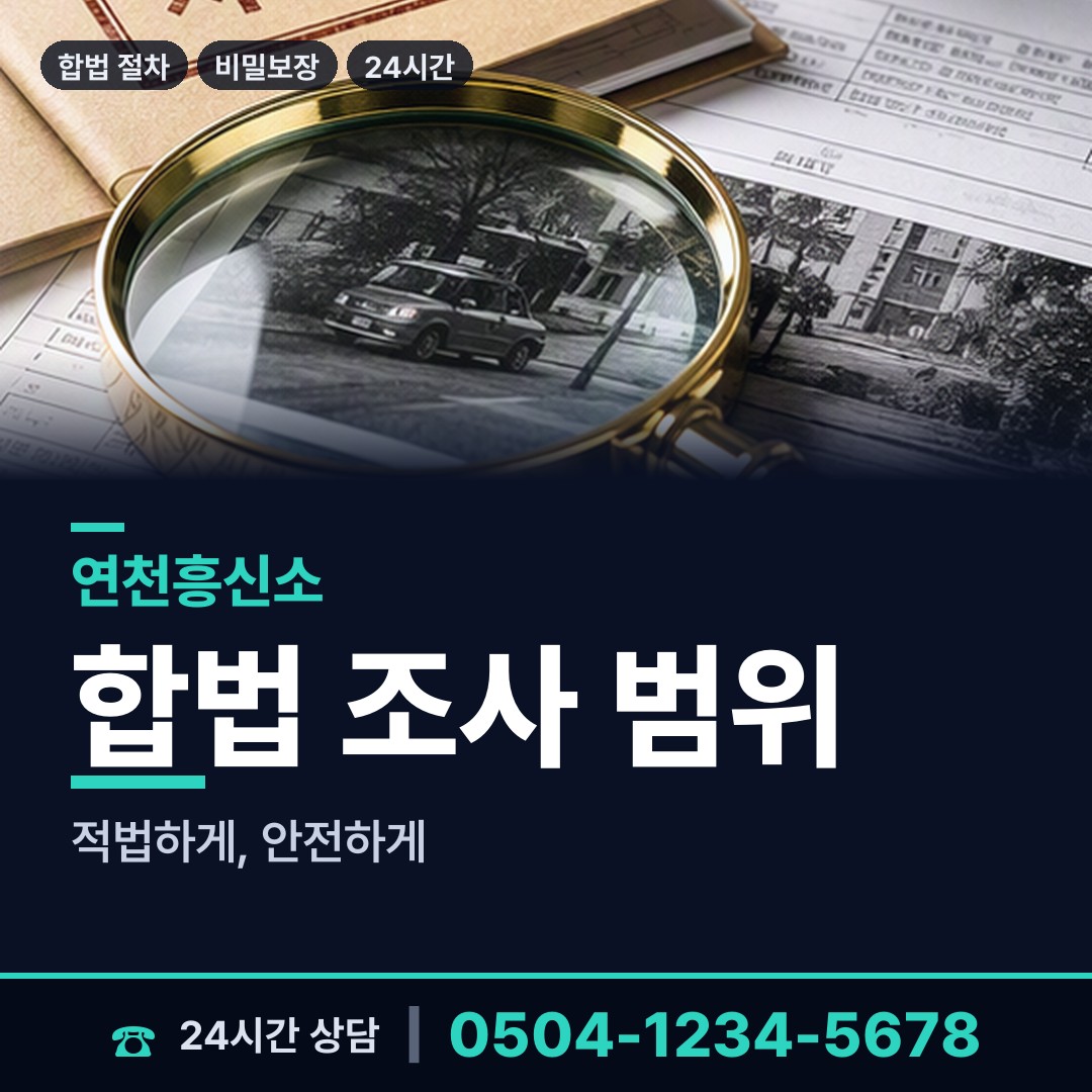 연천 왕징면 기업흥신소 상담 안내
